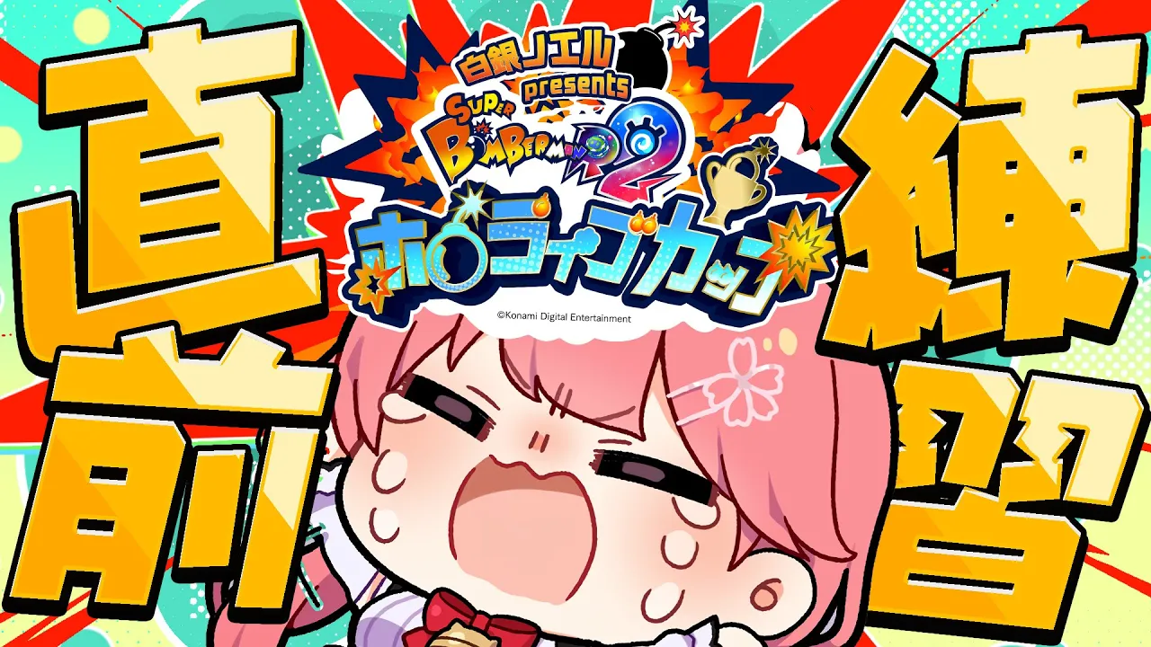 【#ホロボンカップ 】ボンバーマン大会直前練習するにぇえええええええええええええ‼💣【ホロライブ/さくらみこ】