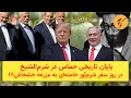 Download Lagu پایان تاریخی حماس در شرم‌الشیخ در روز سفر شرم‌آور خامنه‌ای به مزرعه خشخاش!!!