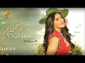 أحلام - ومستغرب فيديو  (قريباً) | 2016