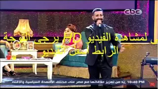المطرب أحمد سعد فى برنامج أبلة فاهيتا 