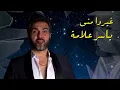 ياسر علامة - غيرو مني (حصرياً) | 2022 | Yasser Alama - Ghero Mne  (Exclusive)