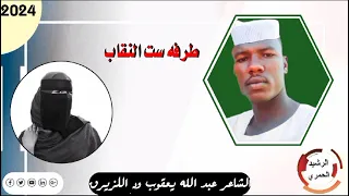 الشاعر عبدالله يعقوب وداللزيرق عميد الغزل الجمعاوي طرفه ست النغاب 