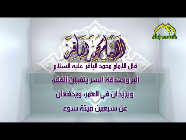 ⁣اقوال الامام الباقر (عليه السلام ) - 5 -  قناة الجوادين