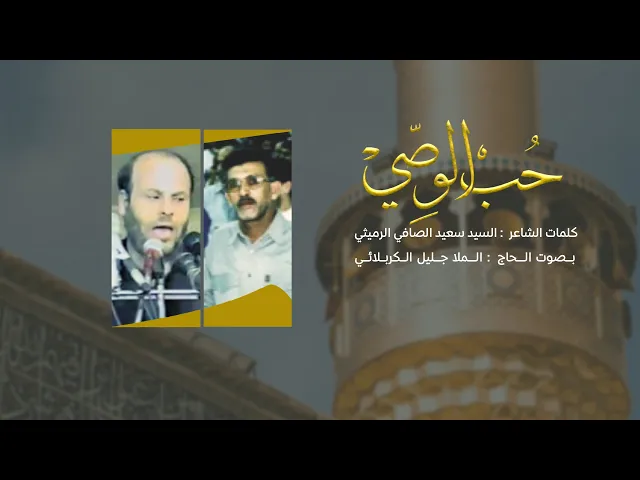⁣حب الوصي | الملا جليل الكربلائي [ قصائد من تراث المنبر ] #مونتاج
