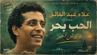الحب بحر مالوش آخر            علاء عبد الخالق                          دندنها