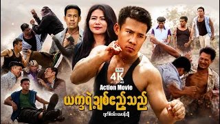 ယက္ခရဲ့ချစ်ဧည့်သည် (စ/ဆုံး) | ArrMannEntertainment | MyanmarNewMovies | 4KUltraHD |