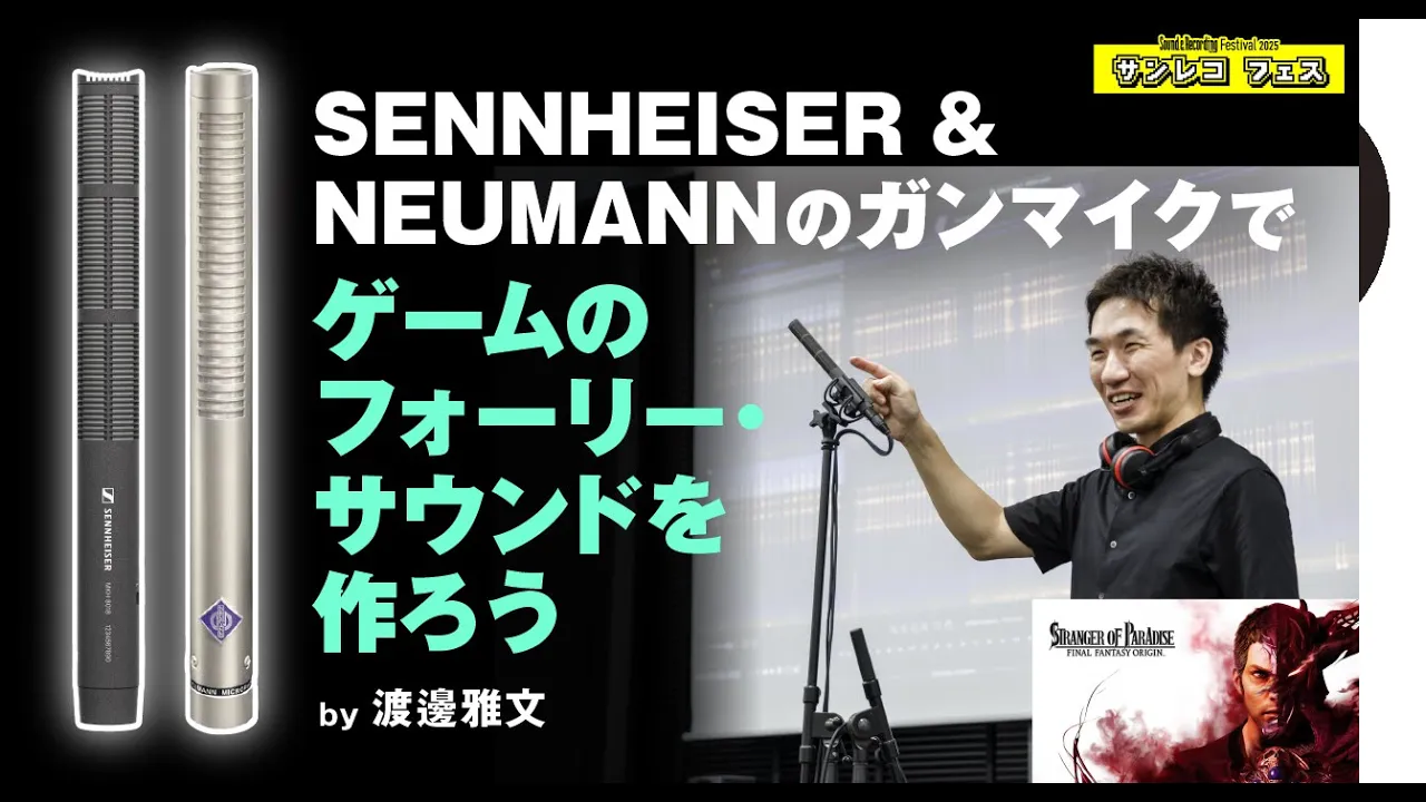 SENNHEISER & NEUMANNのガンマイクでゲームのフォーリー・サウンドを作ろう
