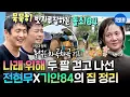 Download Lagu [나혼자산다] 나래를 위해 목포로 달려온 오빠들🧹 무초맨과 돌쇠84의 잡초 전쟁ㅣ#박나래 #전현무 #기안84 MBC250926방송