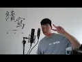 續寫 - 單依純 (Cover by 周興哲)