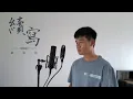Download Lagu 續寫 - 單依純 (Cover by 周興哲)