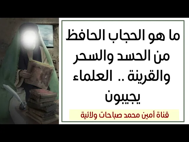 ⁣ما هو الحجاب الحافظ من الحسد والسحر والقرينة .. العلماء يجيبون
