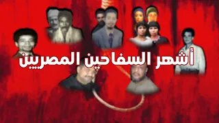 الحلقة الثانية سفاح بني مزار عيد بكر عبدالرحيم دياب سلسلة أشهر السفاحين المصريين 