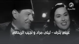 عيني بترف ليلى مراد و نجيب الريحاني 