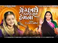 Lagu Deval Gadhavi - રમે રમે મોગલ | દેવલ ગઢવી - Rame Rame Mogal, ma ne hathe kankan sobhe hemna Nv Studio