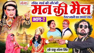 रविन्द्र भाई की जोरदार नौटंकी ~ मन की मैल{भाग-7}उर्फ़ डाकू शोला सिंह ~ Ravindra Kumar Ki Nautanki