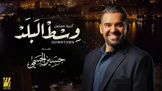 حسين الجسمي مقدمة مسلسل وسط البلد 2022 
