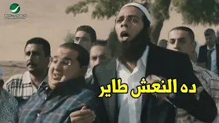  هم نكسب ثواب حملها   ايه ده هيا المرحومة كانت حامل  هتموت ضحك مع احمد حلمي والشيخ ده ف اكس لارج  دندنها