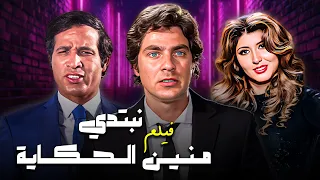 فيلم نبتدي منين الحكاية بطولة سعيد صالح مصطفى فهمي سهير رمزي بأعلى جودة HD 