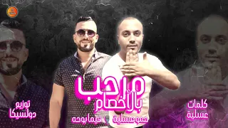 مهرجان مرحب بالأخصام  فرحة كابتن محمد سمير  حمو عسلية    هيما بوحة   توزيع حمو دولسيكا   جديد      دندنها