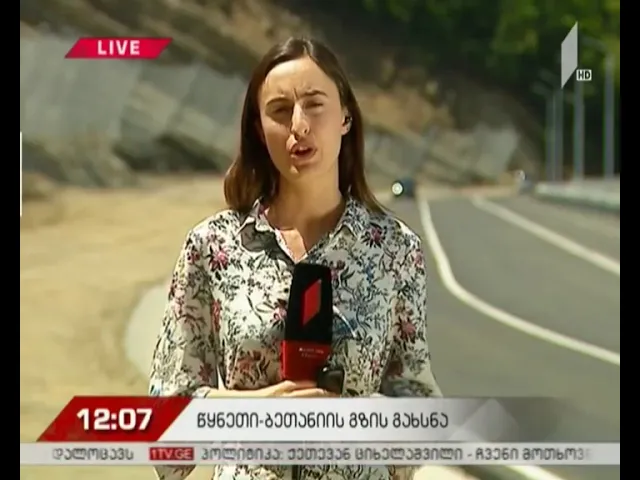 წყნეთი - ბეთანიის დამაკავშირებელი გზა გახსნილია