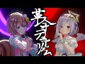 Lagu 【激アツ歌唱】革命デュアリズム - 天音かなた＆アユンダ・リス cover【hololive】