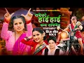 Download Lagu Sabaiko Hi Hi Banna Sakidaina - Eleena Chauhan | Kastup Panta | Smarika Dhakal | New Teej Song 2082
