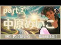 中原めいこ◇PART②◇名曲メドレー