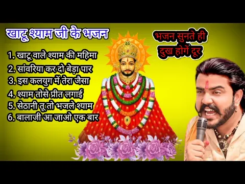 Download MP3 खाटूश्याम जी के भजन | Khatushyamji ke Bhajan | Khatu Bhajan | Best Khatushyam Hits Bhajan