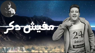 حاله مفيش دكر أنا عاوز انساكم بفتكر بيكا   دندنها