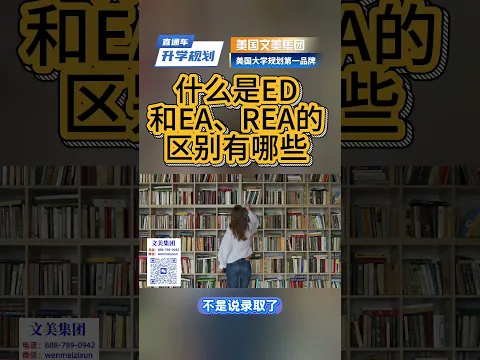 美国大学申请规划:美国大学提前申请怎么规划?ED、EA、REA全面对比 #升学规划 #美国大学申请 #美国大学#升學 #申请干货 #文美集团 #美国文美 #文美教育