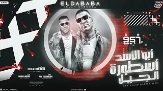 مهرجان قدامي تقف زي الألف ابو الأسد اسطوره الجيل اسلام كبونجا توزيع فيجو الدخلاوي مهرجانات 2024  مهرجان قدامي تقف زي الألف ابو الأسد اسطوره الجيل اسلام كبونجا توزيع فيجو الدخلاوي مهرجانات 2024