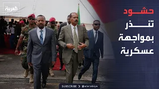 العالم الليلة | حشود وتحركات عسكرية على الحدود الإثيوبية الإريترية تنذر بمواجهة شاملة