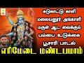 Lagu சுடுகாட்டு காளி அங்காளியின் மருள் ஆடவைக்கும்  ஆவேசப்பாடல் | எரிமேடை மண்டபமாம் | Apoorva Audios