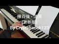 陳百強 - 漣漪 鋼琴(更新版) Danny Chan Ripples piano