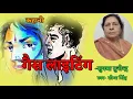 Lagu सुषमा मुनीन्द्र की कहानी-गैस लाइटिंग | Story by Sushma Munindra  | हिन्दी कहानी | Podcast