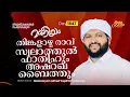 Download Lagu തിങ്കളാഴ്ച രാവ്സ്വലാത്തുൽ ഫാതിഹും അഷ്‌റഖ ബൈത്തും | Madaneeyam - 1847 | Latheef Saqafi Kanthapuram