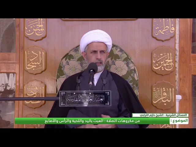 ⁣من مكروهات الصلاة : العبث باليد واللحية والرأس والأصابع