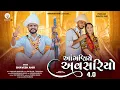 Lagu આંગણિયે અવસરિયો 4.0 || ANGANIYE AVSARIYO 4.0 || BHAVESH AHIR || NEW GUJARATI SONG || LAGAN GEET 2025
