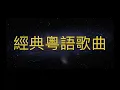 《沉默是金》星際大戰字幕版 #許冠傑 #張國榮 #cantonesesongs #粵語經典金曲