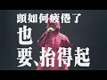 對得起自己｜ Fight For Live in Hong Kong Coliseum 2021｜Jason Chan 陳柏宇｜Lyric Video｜BGM UNION