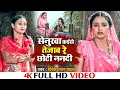 Lagu #Video_सेनुरवा कईसे तेजाब रे छोटी ननदी | Senurva Kaise Tejab Re Chhoti Nandi | Nirahua | Aamrapali