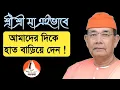 Download Lagu 🏵️গুরুদেবের সেবা এইভাবে করতে হয় !🏵️
