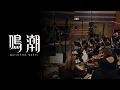 Lagu 《鳴潮》OST幕後特別影像——「故風吟遊之地\u0026微風吹拂的村莊」