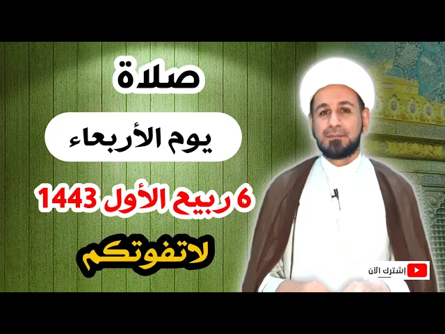 ⁣صلاة يوم الأربعاء / 6 ربيع الأول 1443 هـ / أجرها لايحصى لاتفوتكم