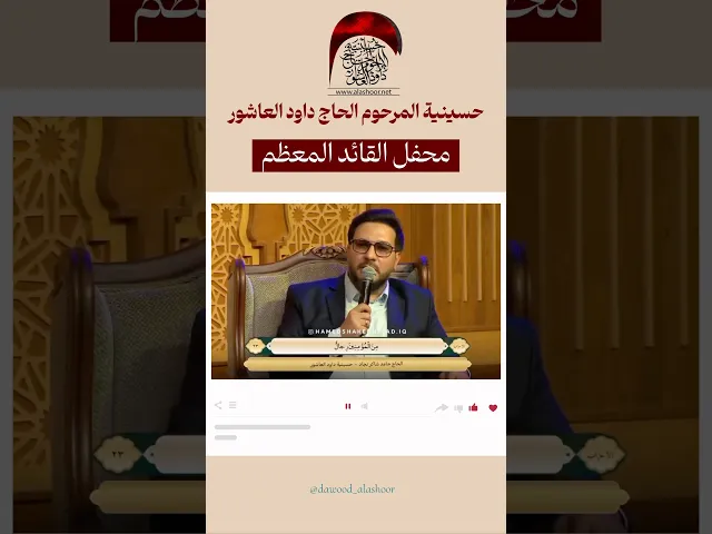 ⁣القارئ الحاج حامد شاكر نجاد #حسينية_داود_العاشور