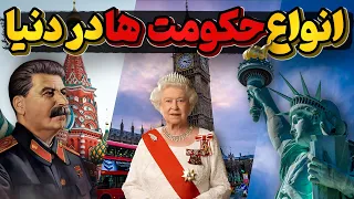 مجموعه انواع حکومت ها در دنیای امروز 