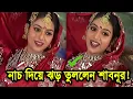 Lagu শাবনূরের ইত্যাদির সেই ঝড় তোলা নাচ দিয়ে মন জয় করলেন ! দেখুন ভিডিওতে অবাক হবেন | Shabnur.