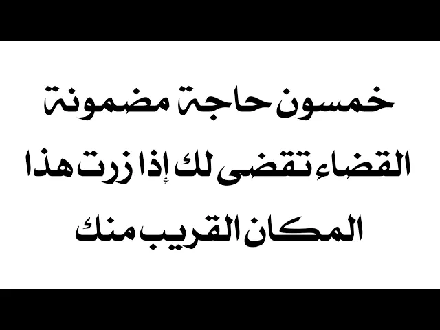 ⁣خمسون حاجة مضمونة القضاء تقضى لك إذا زرت هذا المكان القريب منك