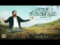 Download Lagu Ethai Ninaithum  | எதை நினைத்தும்  | Joseph Aldrin | Tamil Christian New Song