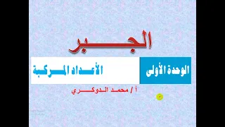 الأعداد المركبة الدرس 1 تمهيد 